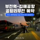 대림역6번출구 공항버스정류장 앞 | 부산 부전역 김해국제공항 리무진 공항 버스 예약방법 시간표 요금 좌석 타는곳