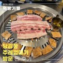 (주)아모레퍼시픽 주례제일 직영점 | 당감동고기집 주례껍데기 당감직영점 방문