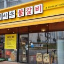 갈비에 반하다 이미지