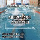 댄스스포츠 | [수영] 사이언스전민스포츠센터 수영 강습 신규등록 방법과 이용 금액 할인 혜택 / 운영 시간, 주차 안내