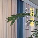 사사모드데코