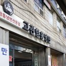 고관함흥냉면 | 고관 함흥냉면 후기 (부산 동구 수정동)제목없음