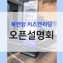 리드인염리초센터학원 | 평창동 영어학원 북앤맘 키즈엔리딩, 2월 15일 설명회 후기입니다.