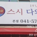 스시다와요