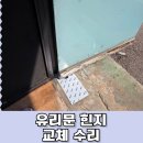 힌지 | 수원 유리문 힌지 교체 수리 후기