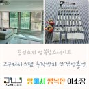 힐스테이트 정문 | 용인 수지 성복 힐스테이트 아파트 고구려 시스템 안전 방충망 시공 후기