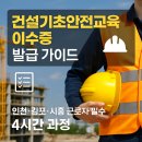 건설기초안전교육 이수증 발급방법 | 인천·김포·시흥 근로자 필수 가이드