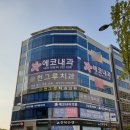 에코사랑약국 이미지