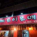 이모네 | [맛집] 내덕동 노포감성 가득한 마포이모네 방문후기