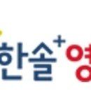 한솔플러스영어교습소 이미지