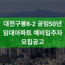 구봉마을8-2단지 | 대전구봉8-2 공임50년 임대아파트 예비입주자 모집공고