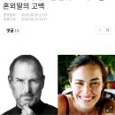 "포르쉐 버려도 넌 안줘" 스티브 잡스 혼외딸 고백 이미지