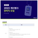 여수신풍인력 | 2023 상반기 케이뱅크 서류전형 후기/기업분석(IPO 추진)