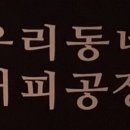 우리동네커피공장카페