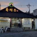 장수 흑염소 티스토리