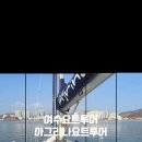 아그리나 B | 여수요트투어 가족여행 추천 바다 위 추억 아그리나 요트투어