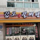 갑오갈비탕
