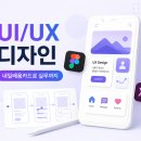 청주UIUX디자인학원, 내일배움카드로 실무까지 배우는 법