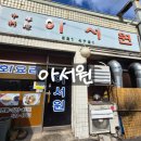 아서원 | 운암동 벌써 N번째 방문 아서원 추천후기