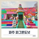 피그몬도넛 | 파주아이랑 헤이리마을카페 피그몬도넛 추천! 유니크한 포토존 가득한곳.