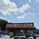 광일자동차공업사 - 광주시 마도로 318 | 광일자동차공업사