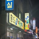 홍도뼈꼬시