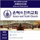 예수교대한하나님의성회은혜와진리교회 이미지