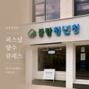 [중랑청년청] 청년들과 함께한 퍼스널 향수 클래스 출강 후기 | 서울 향수공방 메종드샹델