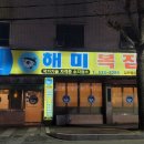 해미복집 이미지