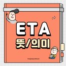 이티에이(ETA)