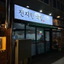 신현농협 하나로마트 상문점 | 인심 좋은 거제 돼지국밥, 돼지고기수육과 순대전골이 좋았던 국밥집 : 거제 상동 진지한국밥