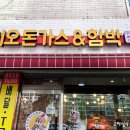 돈키오돈가스&함박 이미지