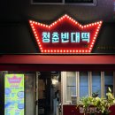 죽전역청춘빈대떡 이미지