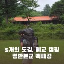 도강 | 경반분교 백패킹 5개의 도강, 폐교캠핑
