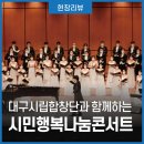 대구시립합창단 시민행복나눔콘서트 | 현장리뷰 | 대구시립합창단과 함께하는 &lt;시민행복나눔콘서트&gt;_어울아트센터