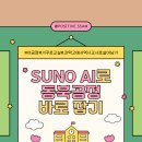 전남과학고등학교 | 2025긍정쌤_SUNO AI로 동북공정 바로 잡기