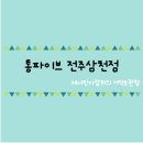 통파이브전주 | [전주] 통파이브 전주삼천점