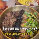씨유 울산무거현대점 | 울산 삼산동 맛집 오리엔탈 무거면옥 우삼겹 들기름막국수 돈까스 맛집