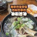 가리본가본점 | 제주연동맛집 현지인추천 가리본가 내돈내산 솔직 후기