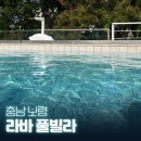 라바 - 김천시 구농고길 12-8 | 충남 보령 풀빌라 독채 펜션 라바 풀빌라 후기, 숙박 페스타 할인