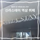 역삼2-114 | 신라스테이 역삼 뷔페(카페) 주차 후기 돌잔치 및 가족모임 추천