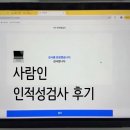 사람인 인적성검사 후기와 팁