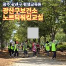 2024년 상반기 광산구보건소 노르딕 워킹 교실 - 하남권 | 광산구 평생교육원 평생학습포털 배우랑께 강좌 광산구 보건소 노르딕 워킹 교실 중급반 수료.