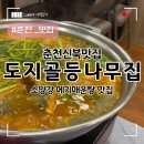 도지골등나무집 | 도지골등나무집 :) 메기매운탕 잘하는 춘천신북맛집 !