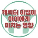 [캐릭터 이입이 아이에게 미치는 영향] 한국아동청소년심리상담센터 이미지