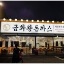 금화왕돈까스인하대점 이미지