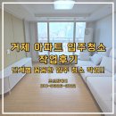 거제덕산아내프리미엄 | 거제 덕산아내프리미엄 입주청소 작업 사례입니다. 거제입주청소잘하는곳