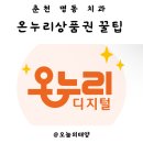 춘천 명동 치과에서 턱 보톡스 맞은 후기｜온누리상품권으로 20% 할인받는 방법까지!
