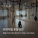 대성종합장식 | 통영 죽림 키오바디핏, 기능과 디자인이 만난 편안한 운동공간