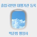 박준범 행정사 사무소 네이버블로그
